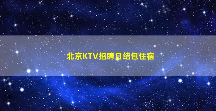 东营夜总会招聘