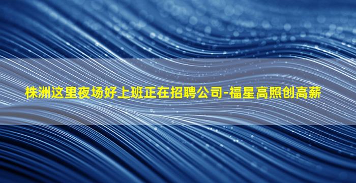 嘉峪关夜场招聘