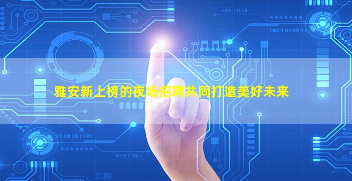 七台河夜总会招聘